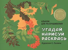 Купить Издается более 40 лет. Альбом для раскрашивания. Угадай, нарисуй, раскрась — Фото №1