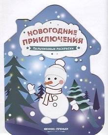 Купить Новогодние приключения. Пальчиковые раскраски — Фото №1
