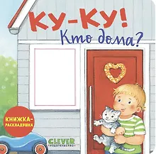 Купить Ку-ку! Кто дома? Книжка-раскладушка — Фото №1