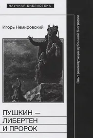 Купить Пушкин либертен и пророк Опыт реконструкции публичной биографии (НБ) Немировский — Фото №1