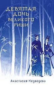 Купить Девятая дочь великого Риши — Фото №1