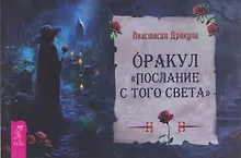 Купить Оракул "Послание с того света" — Фото №1