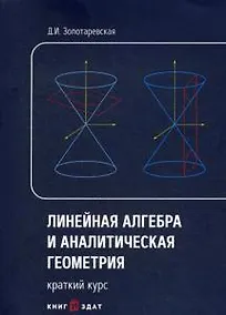 Купить Линейная алгебра и аналитическая геометрия. Краткий курс: Учебное пособие — Фото №1