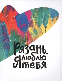 Купить Рязань я люблю тебя Коллекционный альбом (супер) (ПИ) — Фото №1