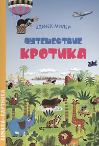 Купить Путешествие Кротика. Виммельбух — Фото №1
