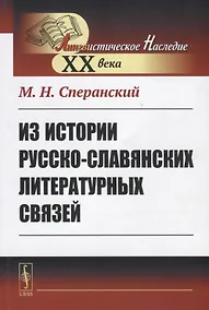 Купить Из истории русско-славянских литературных связей — Фото №1
