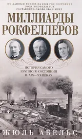 Купить Миллиарды Рокфеллеров. История самого крупного состояния в XIX—XX веках — Фото №1