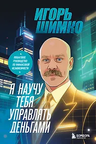Купить Я научу тебя управлять деньгами. Пошаговое руководство по финансовой независимости — Фото №1