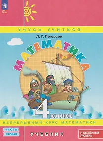 Купить Математика: 4-й класс: углублённый уровень: учебник: в 3-х частях. Часть 2 — Фото №1