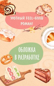 Купить Таинственный аромат из пекарни — Фото №1