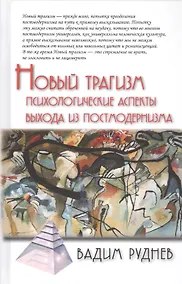 Купить Новый трагизм. Психологические аспекты выхода из постмодернизма — Фото №1