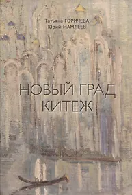 Купить Новый Град Китеж. Философский анализ русского бытия — Фото №1