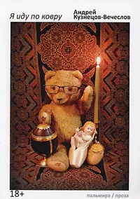 Купить Я иду по ковру: роман — Фото №1