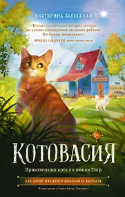 Купить Котовасия. Приключения кота по имени Тигр — Фото №1