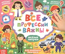 Купить Все профессии важны. Книжка с липучками — Фото №1