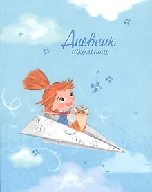 Купить Дневник школьный Феникс+, "Полёт" — Фото №1
