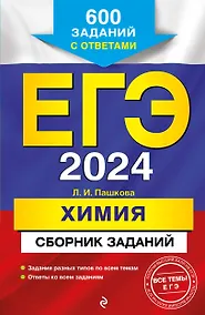 Купить ЕГЭ-2024. Химия. Сборник заданий. 600 заданий с ответами — Фото №1