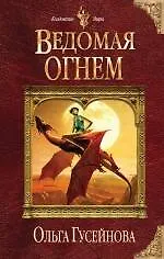 Купить Ведомая огнем — Фото №1