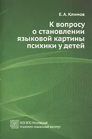 Купить К вопросу о становлении языковой картины психики у детей (для широкого круга читателей). Учебное пособие. — Фото №1