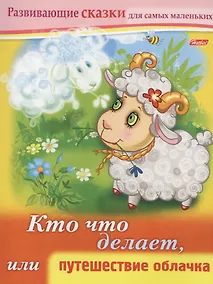 Купить Кто что делает, или путешествие облачка. Книжки с заданиями — Фото №1
