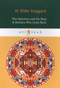 Купить The Mahatma and the Hare & Barbara Who Came Back = Махатма и заяц и Барбара вернулась: на английском языке — Фото №1