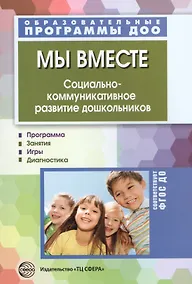 Купить Мы вместе. Социально-коммуникативное развитие дошкольников — Фото №1
