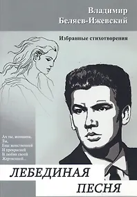 Купить Лебединая песня. Избранные стихотворения — Фото №1