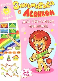 Купить Заниматика с Левиком. Для сметливых малышей — Фото №1