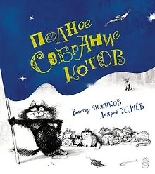 Купить Полное собрание котов — Фото №1