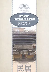 Купить История китайских домов. На русском и китайском языках — Фото №1