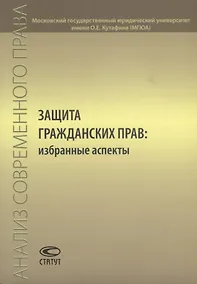 Купить Защита гражданских прав: избранные аспекты — Фото №1