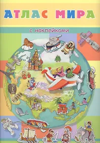 Купить Атлас мира с наклейками — Фото №1
