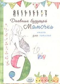 Купить Книга д/записей. Дневник будущей мамочки — Фото №1