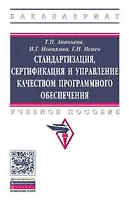 Купить Стандартизация, сертификация и управление качеством программного обеспечения — Фото №1