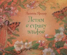 Купить Летим в страну эльфов — Фото №1