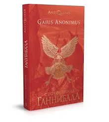Купить С точки зрения Ганнибала. Пунические войны — Фото №1
