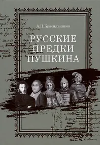 Купить Русские предки Пушкина — Фото №1