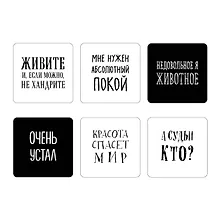 Купить Мне нужен абсолютный покой. Набор стикеров с ироничными цитатами писателей (6 шт., 4 белые, 2 черные) — Фото №1