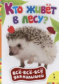 Купить Кто живет в лесу? — Фото №1