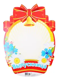 Купить Плакат вырубной "Медаль для фото девочек" — Фото №1