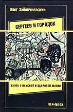Купить Сергеев и городок: Книга о вкусной и здоровой жизни — Фото №1