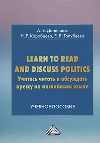 Купить Учитесь читать и обсуждать прессу на английском языке. Learn to read discuss politics: Учебное пособ — Фото №1
