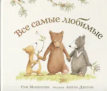 Купить Все самые любимые — Фото №1