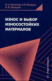 Купить Износ и выбор износостойких материалов — Фото №1