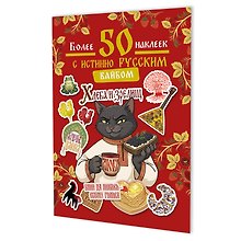 Купить Наклейки Более 50 наклеек с истинно русским вайбом (красная) — Фото №1