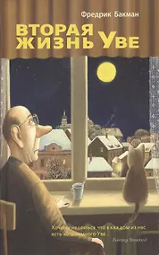 Купить Вторая жизнь Уве — Фото №1