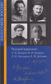 Купить Русский марксизм: Лев Давидович Троцкий, Николай Иванович Бухарин, Любовь Исааковна Аксельрод, Абрам Моисеевич Деборин — Фото №1