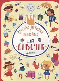 Купить Весёлые истории в наклейках. Для девочек — Фото №1