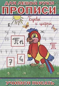 Купить Для левой руки прописи. Буквы и цифры — Фото №1
