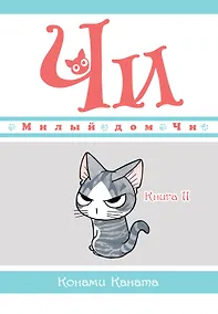 Купить Милый дом Чи. Том 11 (Chi's Sweet Home). Манга — Фото №1